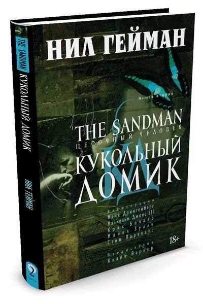 Комикс The Sandman: Песочный человек – Кукольный домик. Книга 2