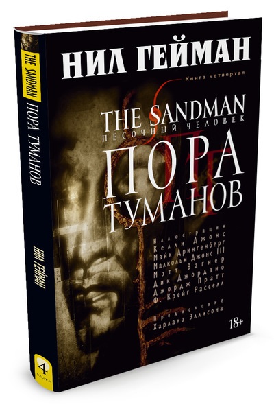 Комикс The Sandman: Песочный человек – Пора туманов. Книга 4