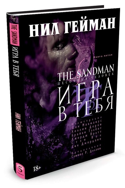 Комикс The Sandman: Песочный человек – Игра в тебя. Книга 5 от 1С Интерес