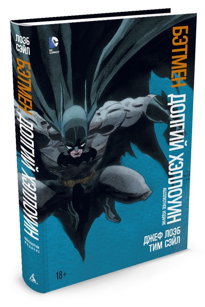 Комикс Бэтмен: Долгий Хэллоуин от 1С Интерес