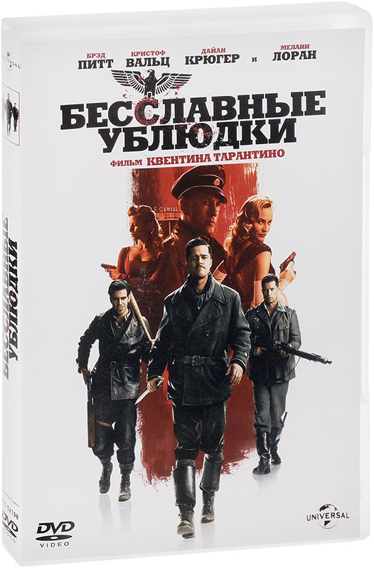 Бесславные ублюдки (DVD)