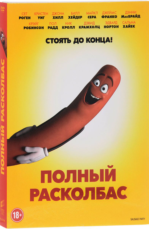 Полный расколбас (DVD) цена и фото