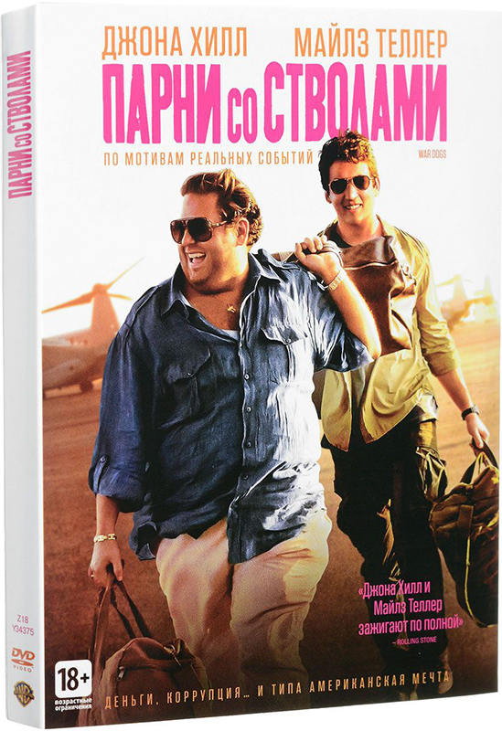 Парни со стволами (DVD)