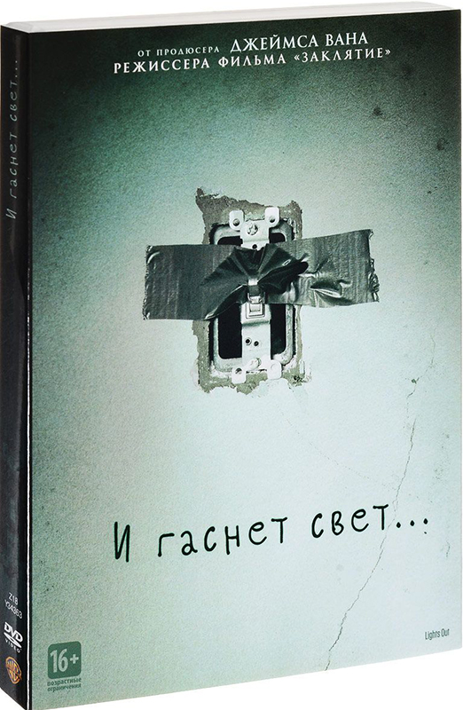 И гаснет свет... (DVD) от 1С Интерес