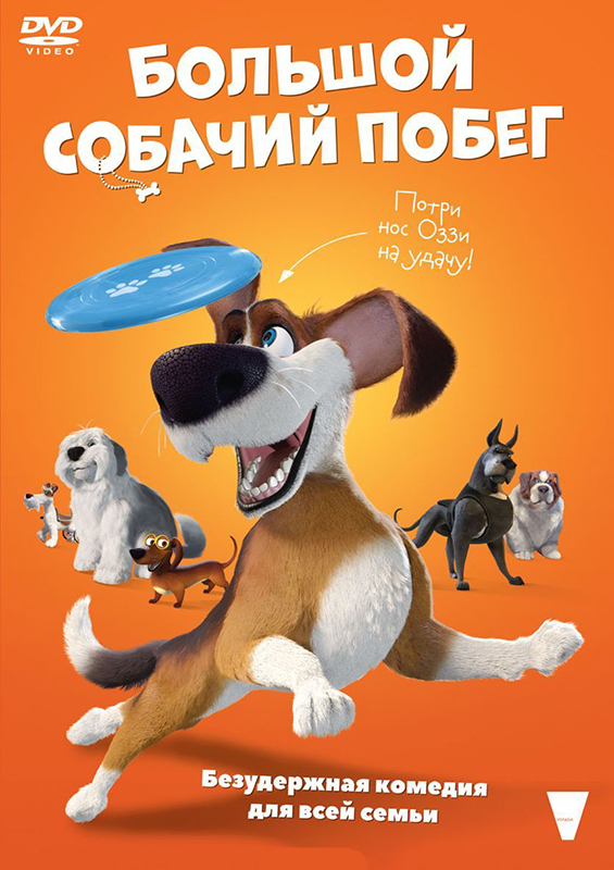 Большой собачий побег (DVD)