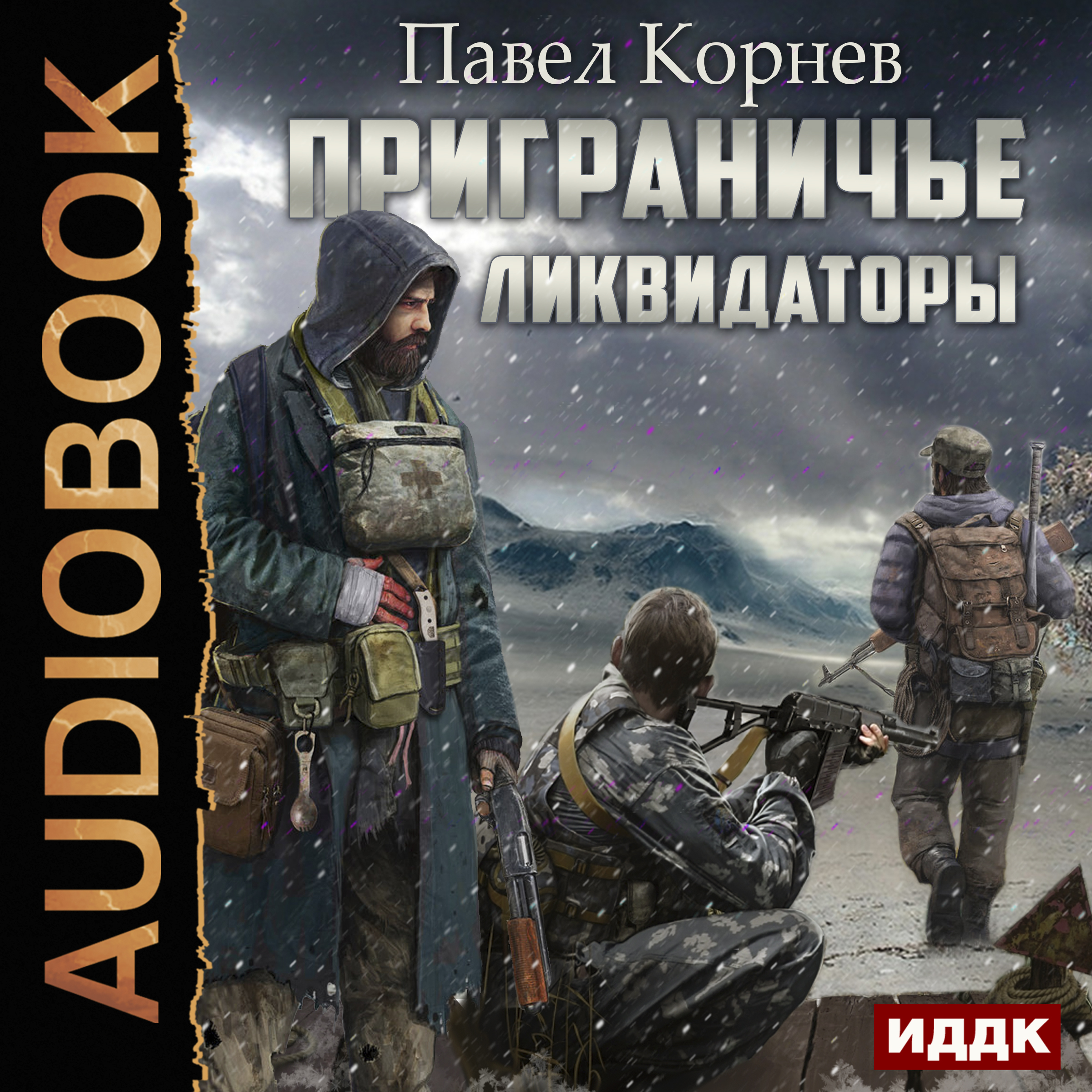 Приграничье: Ликвидаторы (цифровая версия) (Цифровая версия)