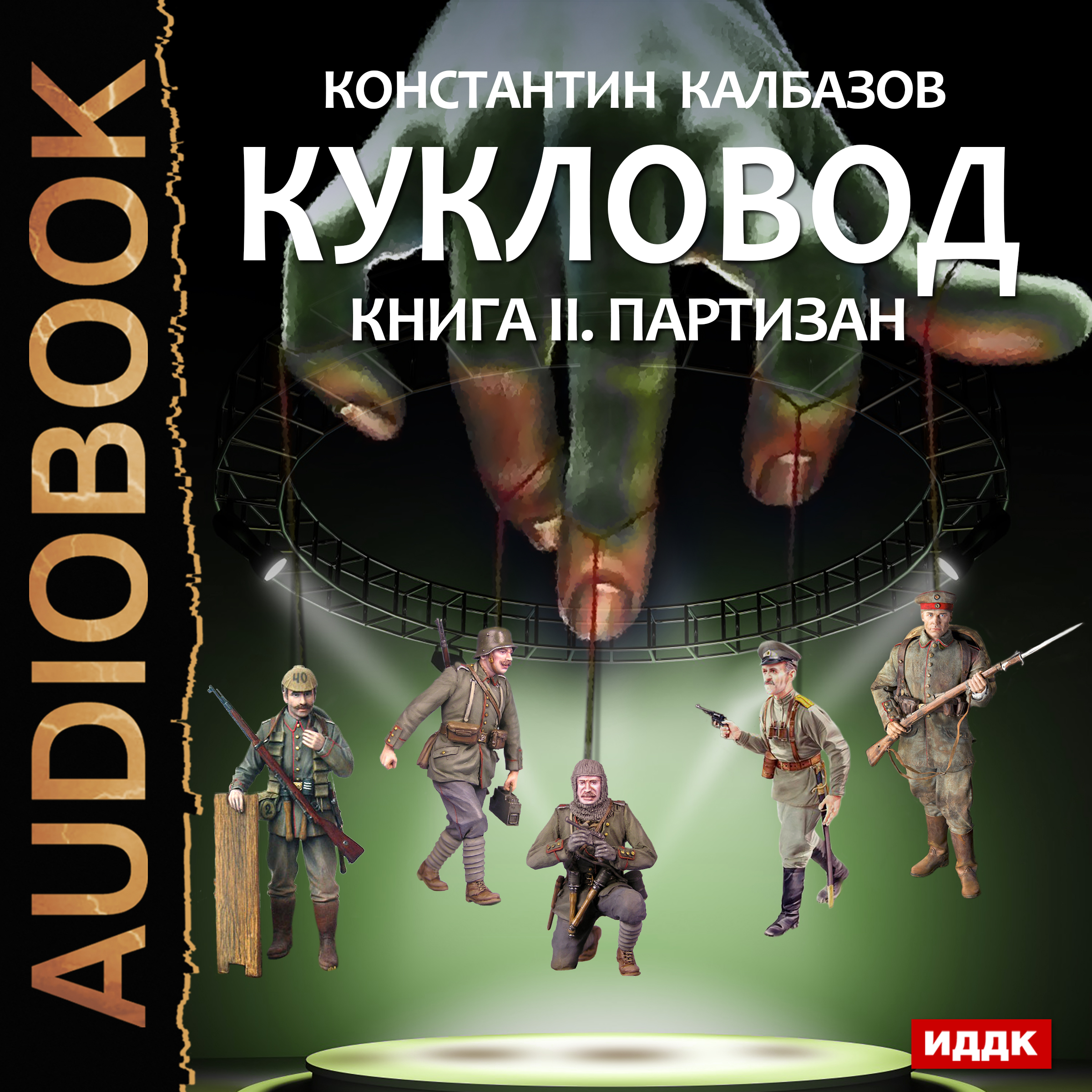 

Кукловод: Партизан. Книга 2 (цифровая версия) (Цифровая версия)
