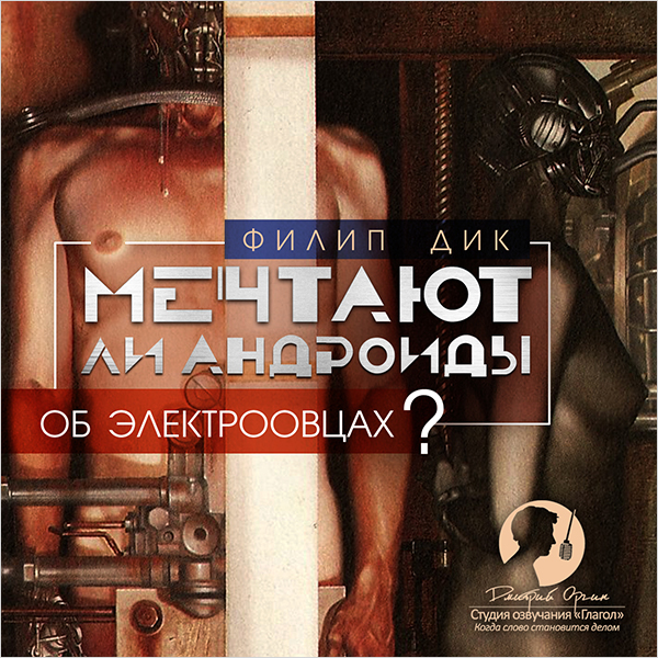 

Мечтают ли андроиды об электроовцах (цифровая версия) (Цифровая версия)