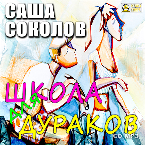 

Школа для дураков (цифровая версия) (Цифровая версия)