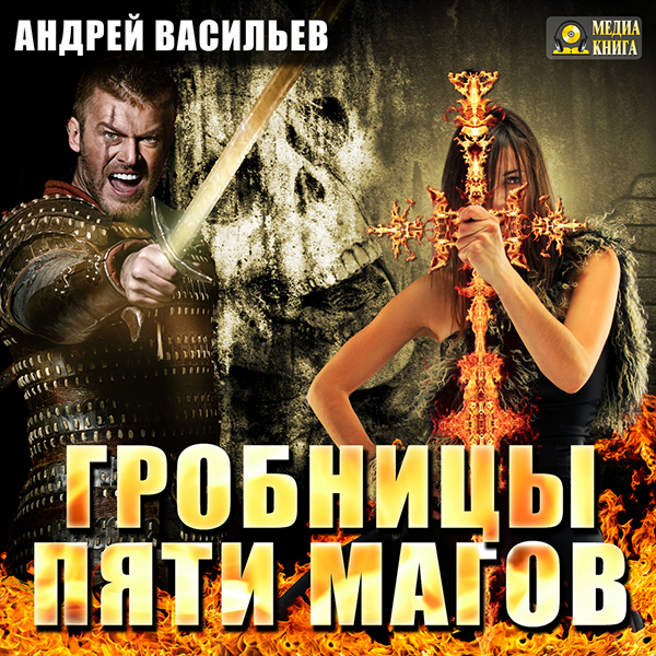 

Ученики Ворона: Гробницы пяти магов. Книга 2 (цифровая версия) (Цифровая версия)