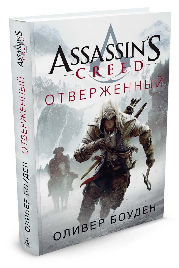 Assassin's Creed: Отверженный от 1С Интерес