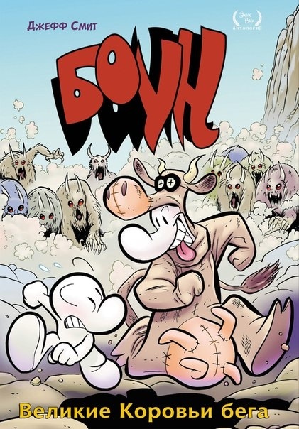 Комикс Боун: Великие Коровьи бега. Том 2