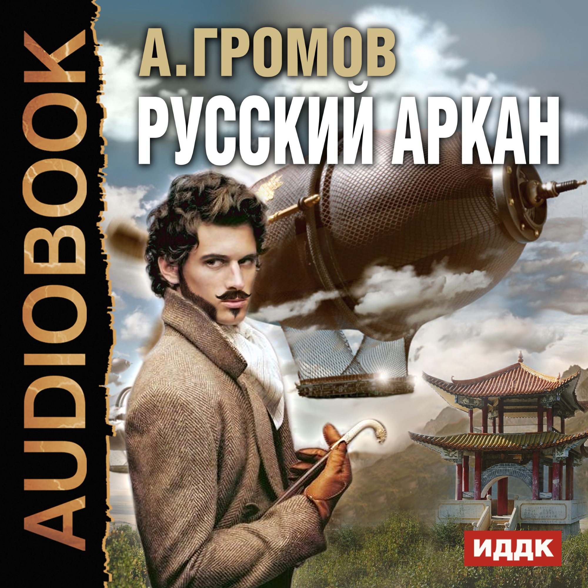 Александр Громов Русский аркан (цифровая версия) (Цифровая версия)