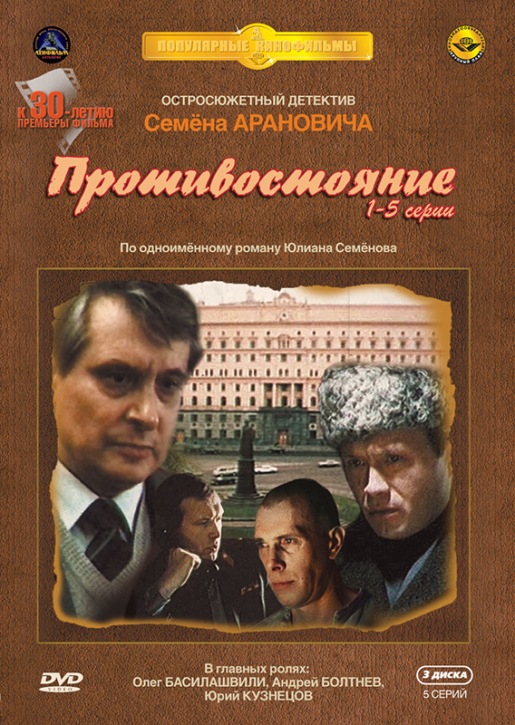 Противостояние (3 DVD) (серия 1-5) от 1С Интерес