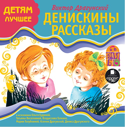 

Денискины рассказы
