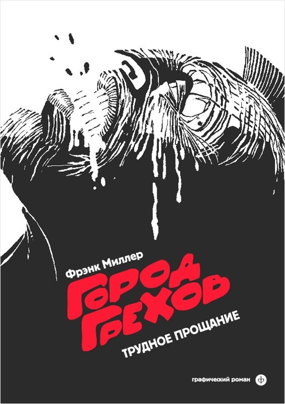 

Комикс Город грехов: Трудное прощание. Том 1