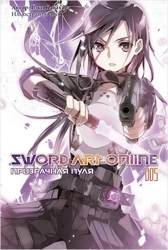 

Sword Art Online: Призрачная пуля. 005
