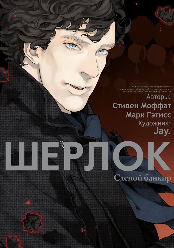

Манга Шерлок: Слепой банкир. Том 2