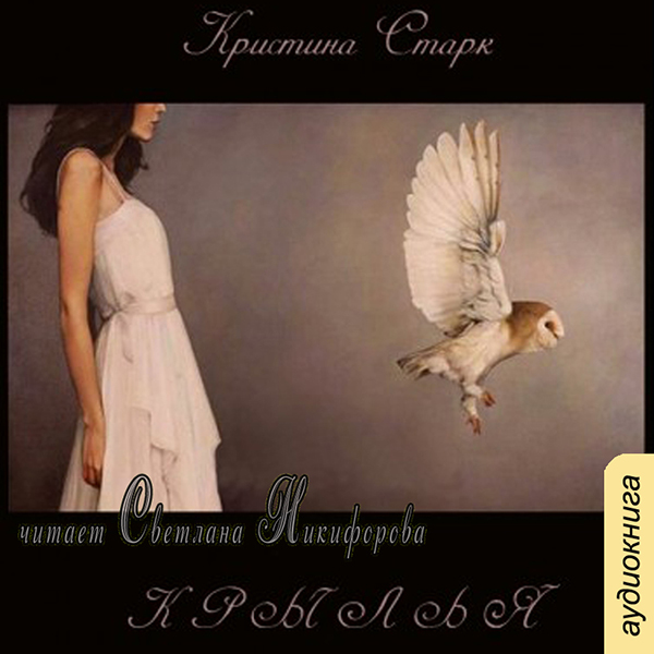 

Крылья (цифровая версия) (Цифровая версия)