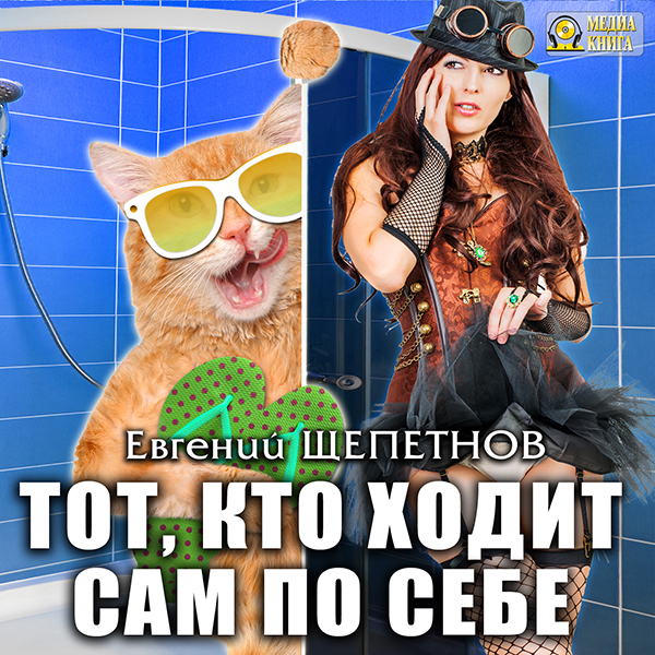 

Тот, кто ходит сам по себе (цифровая версия) (Цифровая версия)