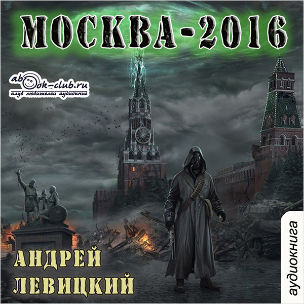 

Москва-2016: Нашествие. Книга 1 (цифровая версия) (Цифровая версия)