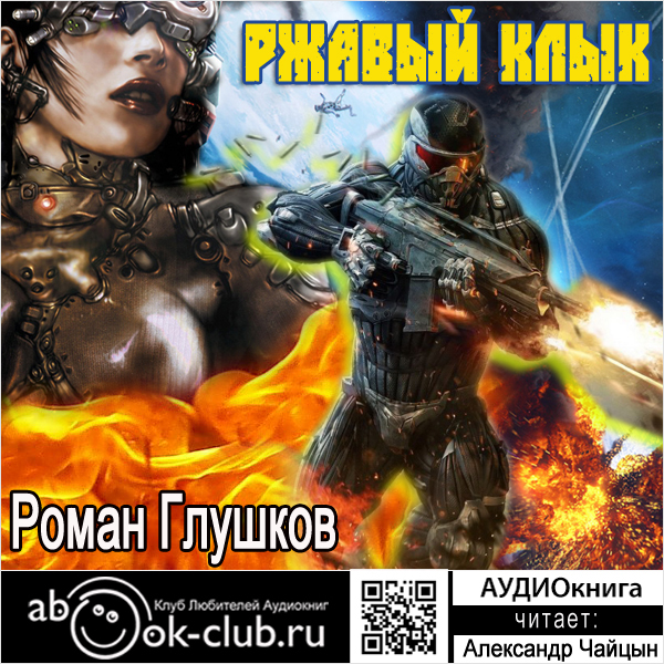 

Ржавый Клык (цифровая версия) (Цифровая версия)