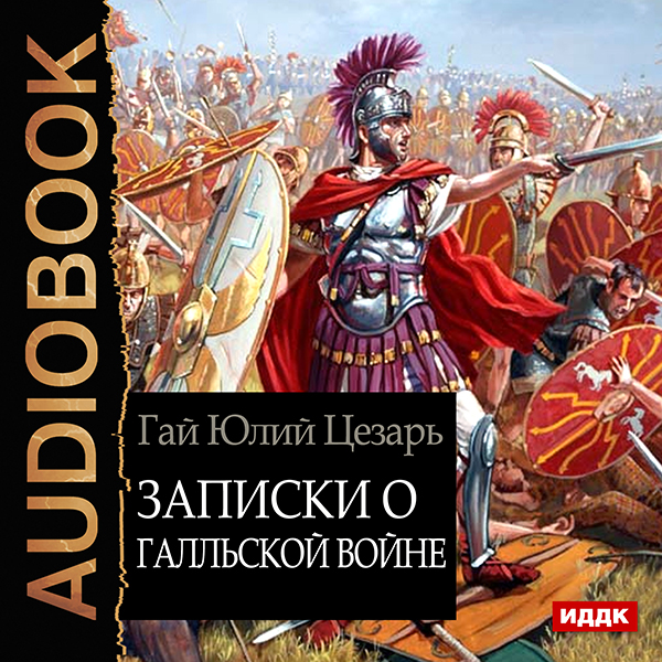 Записки о Галльской войне (цифровая версия) (Цифровая версия) от 1С Интерес