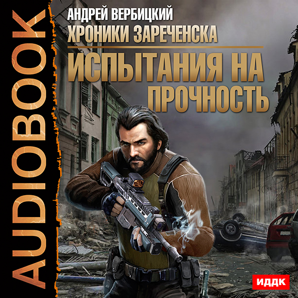 Хроники Зареченска: Испытания на прочность. Книга 2 (цифровая версия) (Цифровая версия)