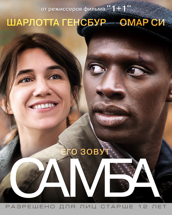 Самба (DVD) от 1С Интерес