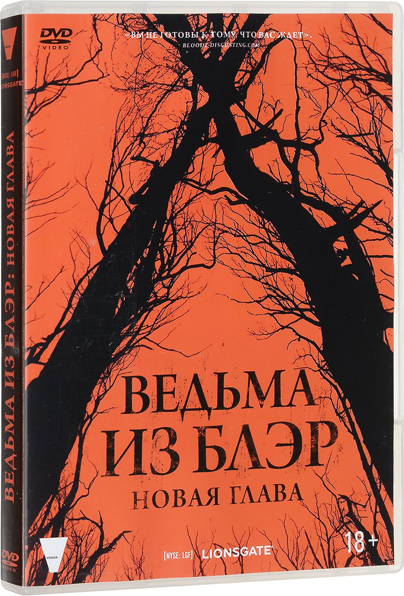 

Ведьма из Блэр: Новая глава (DVD)