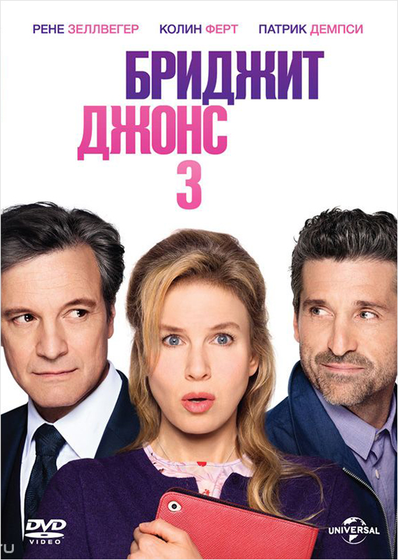 Бриджит Джонс 3 (DVD) от 1С Интерес