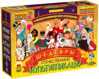 Шедевры отечественной мультипликации. Выпуск 3 (10 DVD)