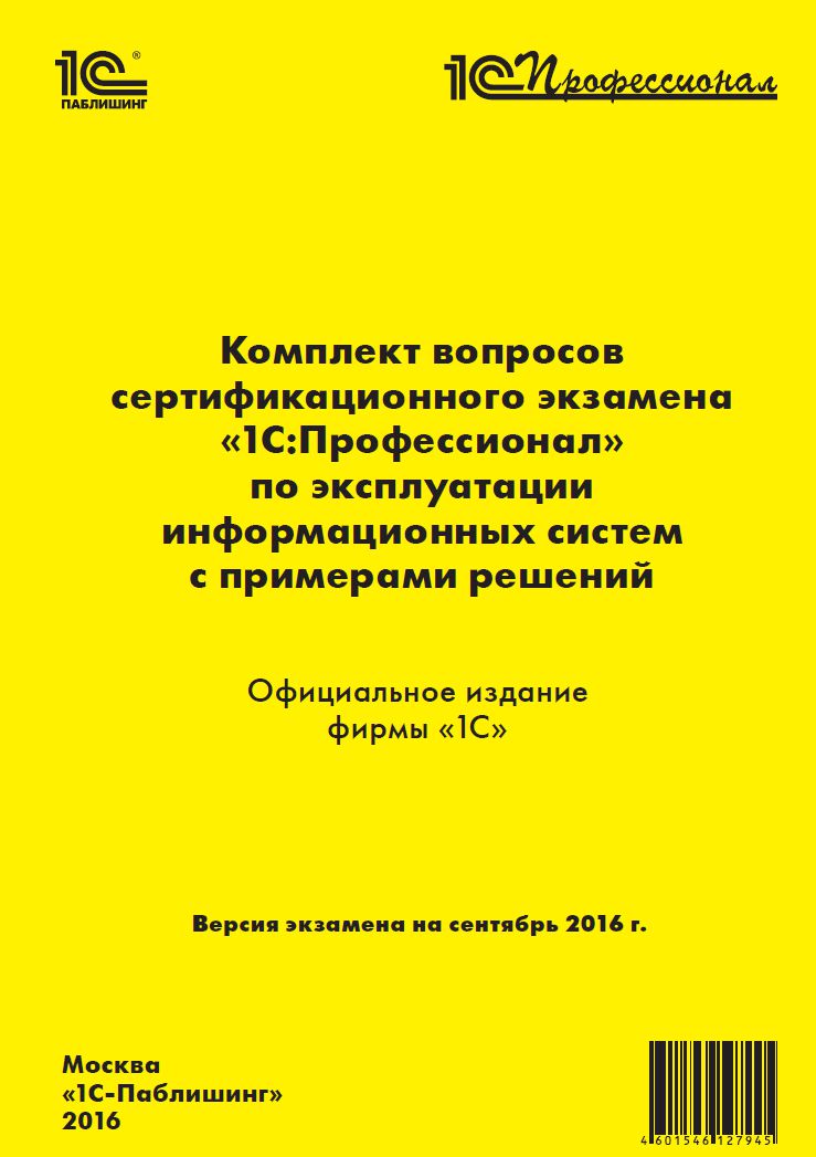 Комплект вопросов экзамена 1С:Профессионал по экспл. информ. систем