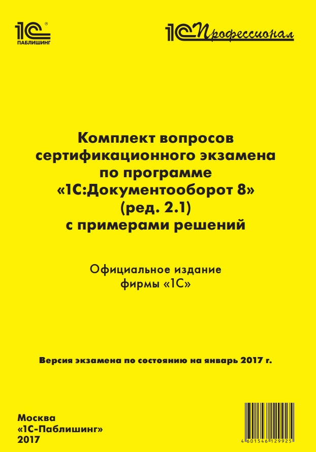 Комплект вопросов экзамена по программе «1С:Документооборот 8» (ред. 2.1) от 1С Интерес