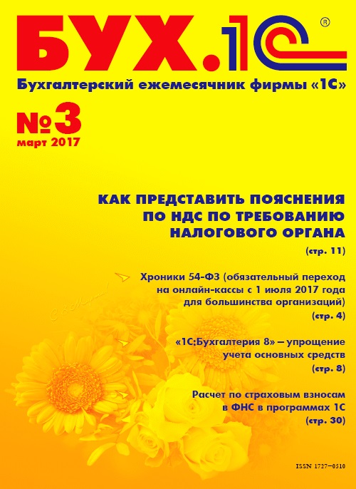 

БУХ.1С, №3, Март 2017 (цифровая версия) (Цифровая версия)