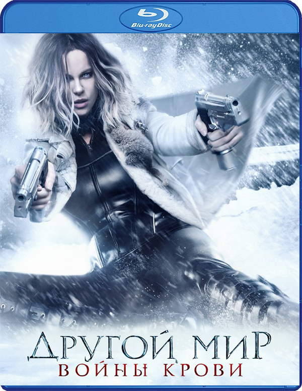 

Другой мир: Войны крови (Blu-ray)