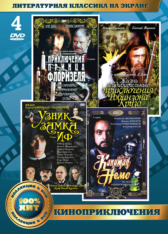 

Литературная классика на экране: Киноприключения (4 DVD)