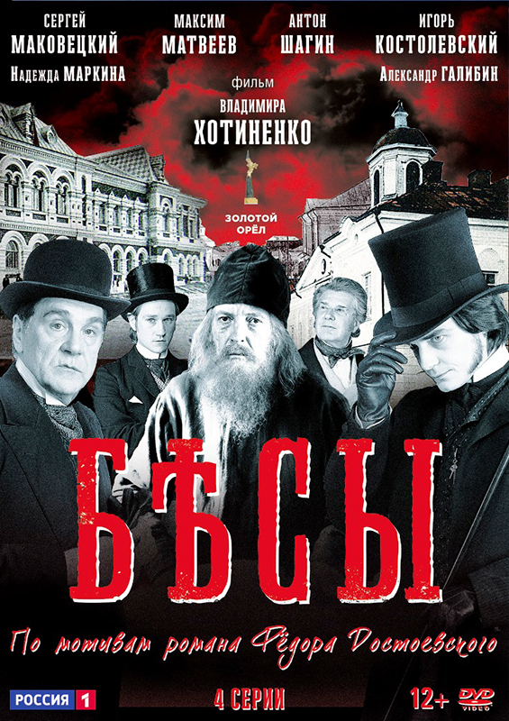 Бесы: Серии 1–4 (DVD) цена и фото