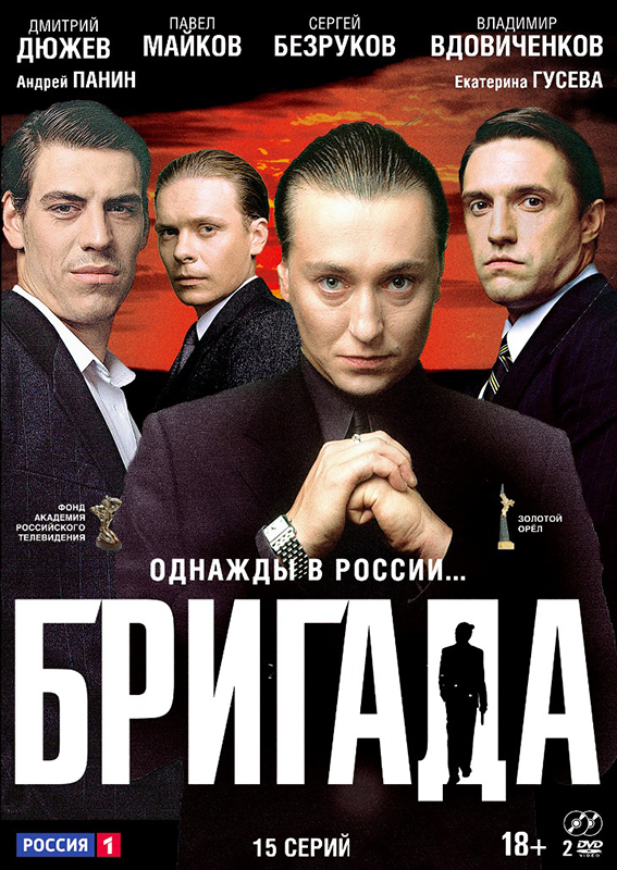 

Бригада: Серии 1–15 (2 DVD)