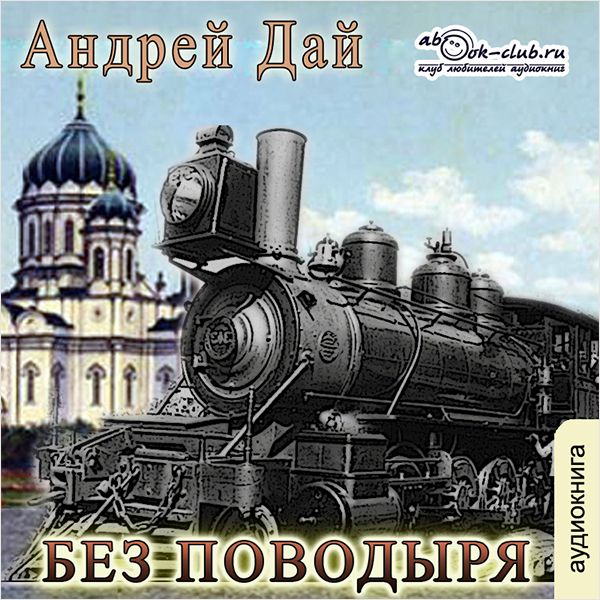 

Без Поводыря (цифровая версия) (Цифровая версия)