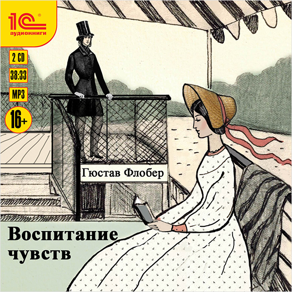 Воспитание чувств (цифровая версия) (Цифровая версия)