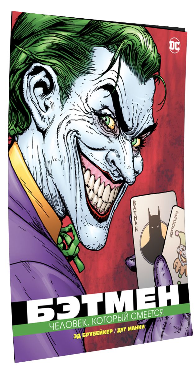 Комикс Бэтмен: Человек, который смеется от 1С Интерес