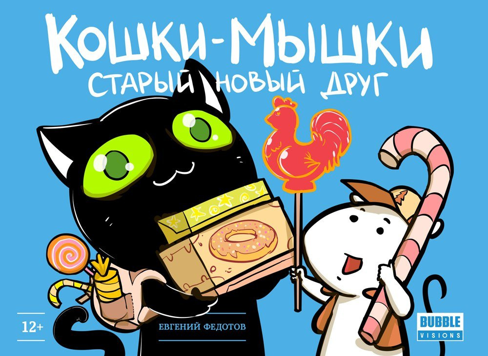 

Комикс Кошки-Мышки: Старый новый друг. Том 1