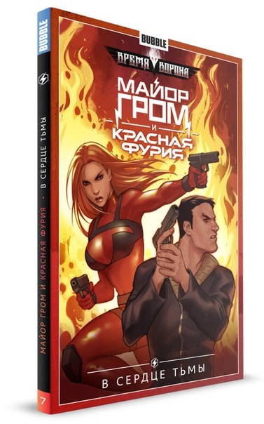 

Комикс Майор Гром и Красная Фурия: В сердце тьмы. Том 7