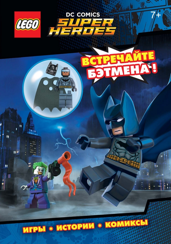 

Комикс LEGO DC Comics: Встречайте Бэтмена! + фигурка Бэтмена