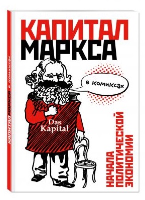 

Капитал Маркса в комиксах