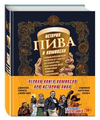 

История пива в комиксах