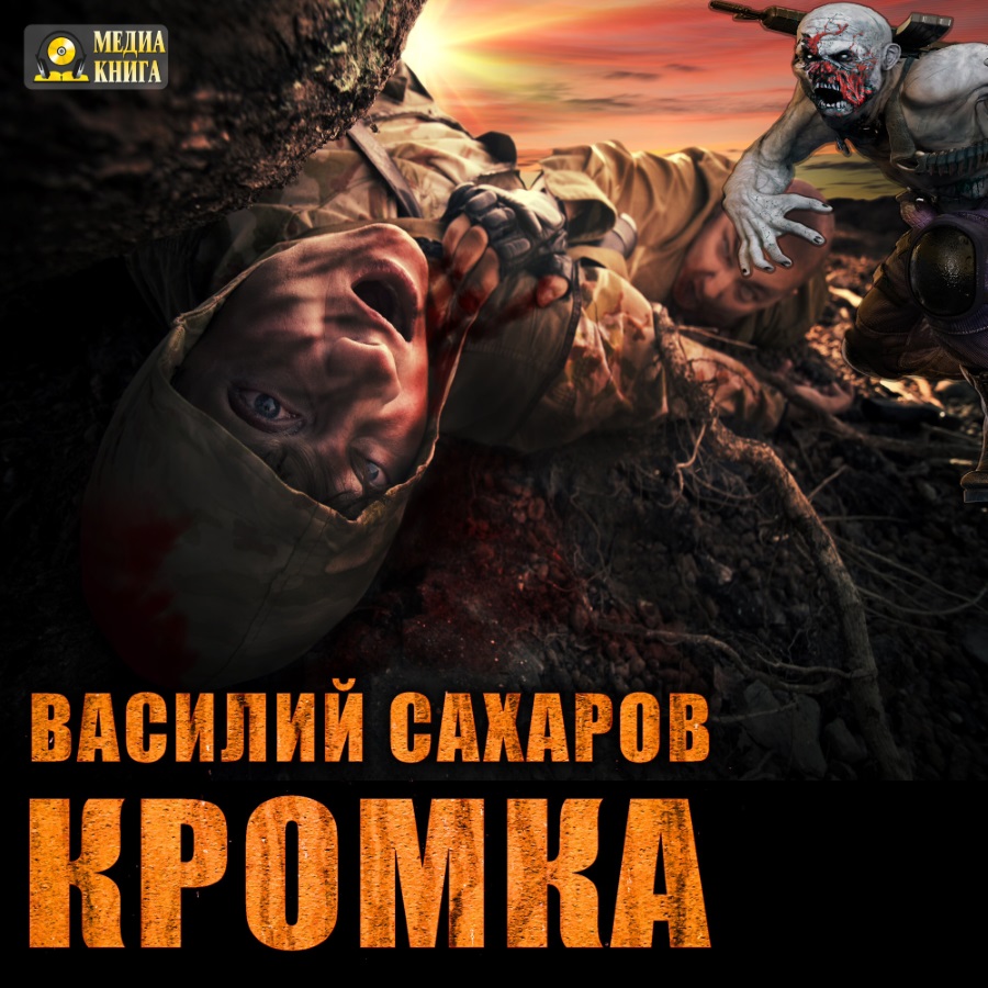 

Кромка. Книга 1 (цифровая версия) (Цифровая версия)