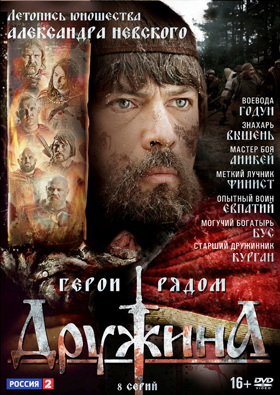 Дружина: Серии 1–8 (DVD) цена и фото