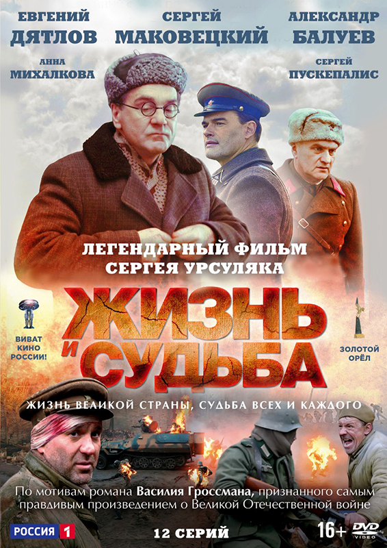 цена Жизнь и судьба: Серии 1–12 (DVD)